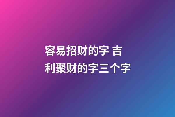 容易招财的字 吉利聚财的字三个字